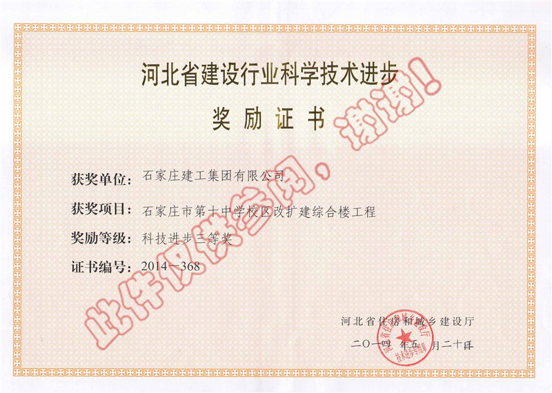 石家莊市第十中學(xué)校區(qū)改擴(kuò)建綜合樓工程--科技進(jìn)步獎