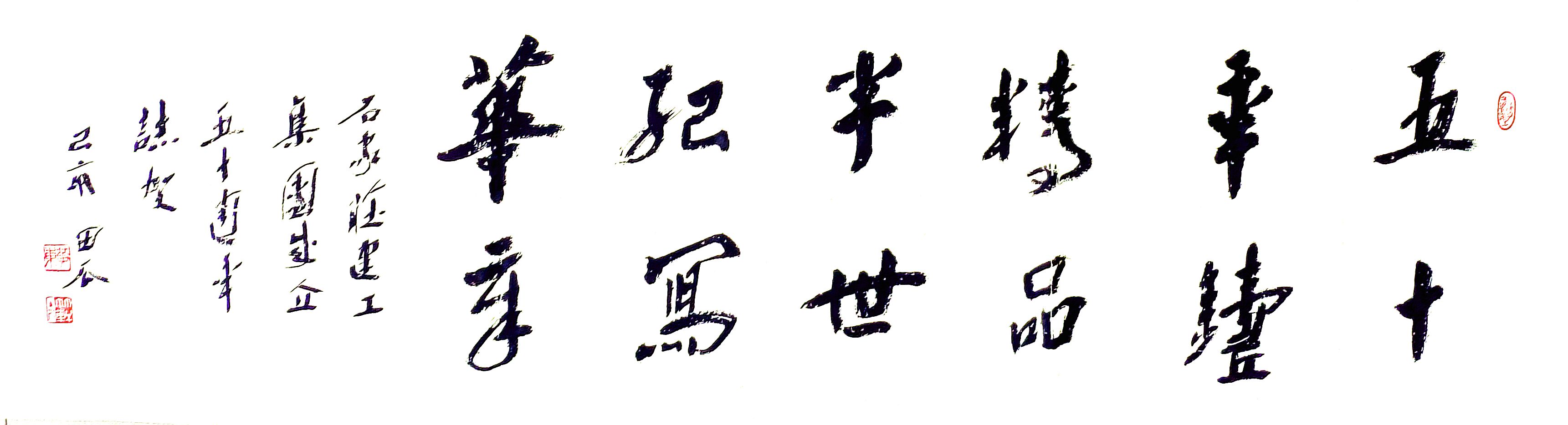 公司副總工程師、工程部長(zhǎng)黃東書法