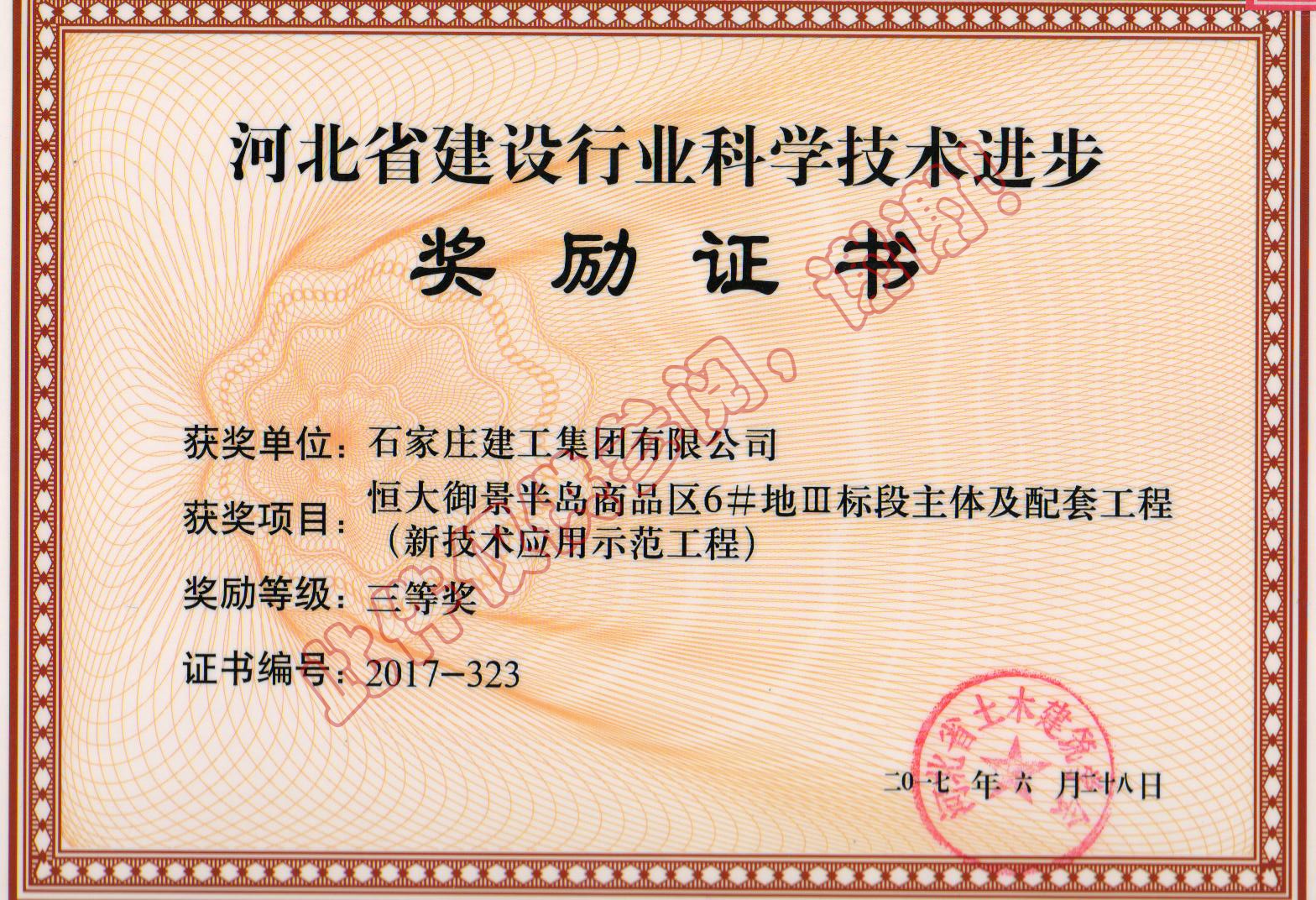 河北省新技術(shù)應(yīng)用示范工程—恒大御景半島