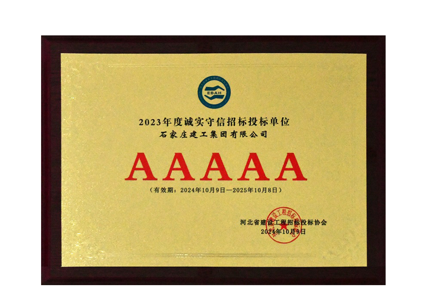 我公司獲評(píng)2023年度河北省建設(shè)工程招標(biāo)投標(biāo)誠(chéng)實(shí)守信5A級(jí)施工企業(yè)