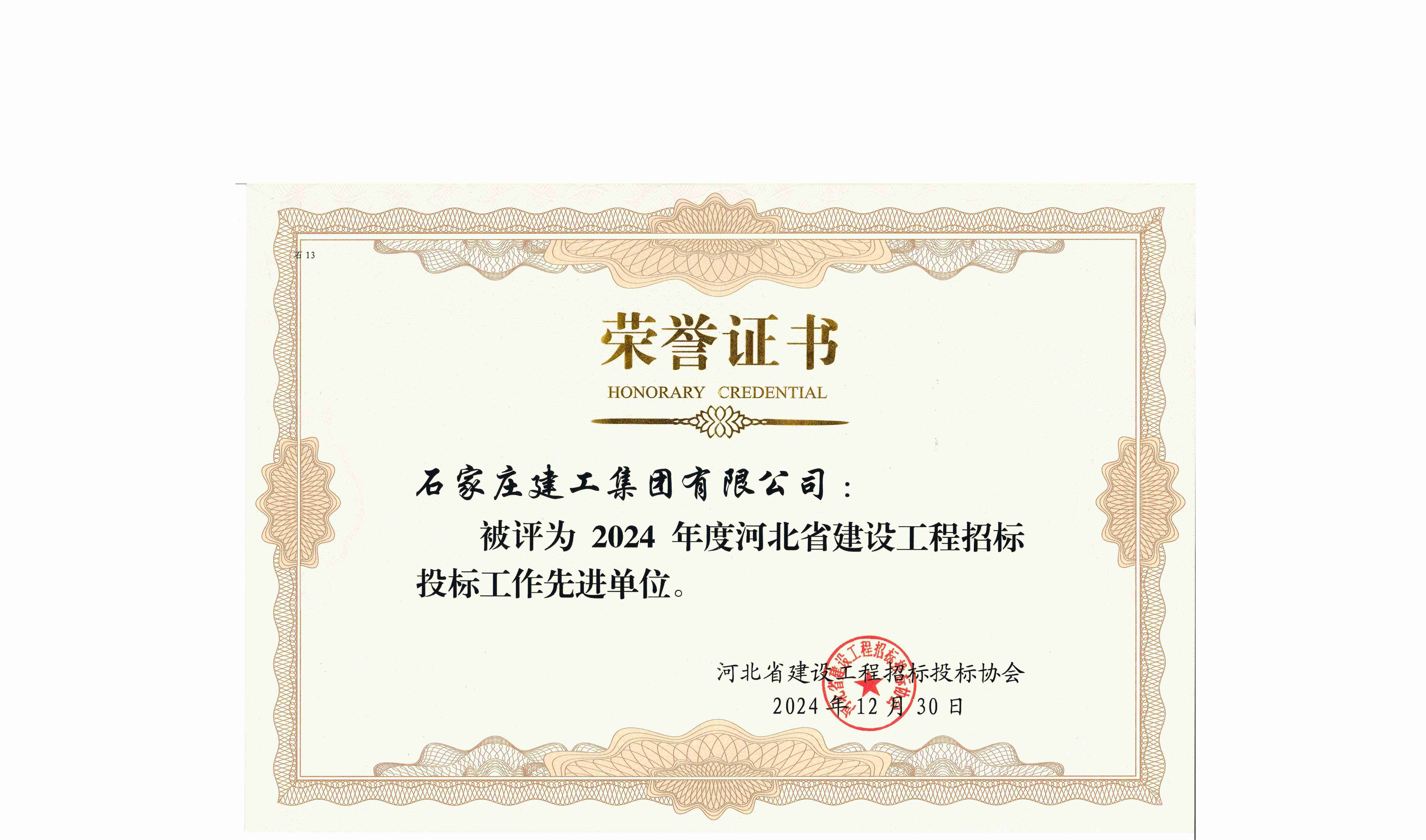 我公司再次喜獲“2024年度全省建設(shè)工程招投標(biāo)工作先進(jìn)單位”榮譽(yù)稱(chēng)號(hào)